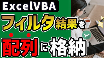 vba オートフィルタの可視セルを配列格納：もう悩まない「フィルタ×配列」の自動化テク@kirinote
