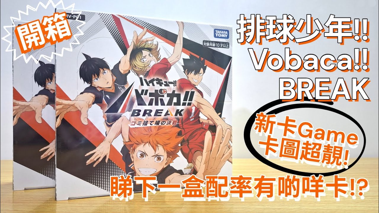 (開箱) 排球少年!!Vobaca!!BREAK - 第一彈擴充包 (HV-P01) #垃圾場的決戰