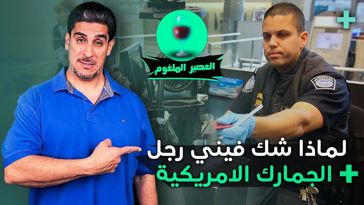 ياسر البحري - لماذا شك فيني رجل الجمارك الامريكية قصة العصير الملغوم