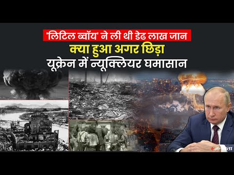 हिरोशिमा में मिनटों में राख बन गए थे 80 हजार इंसान, ये पुतिन के कदम से दोहराया जाएगा इतिहास? |