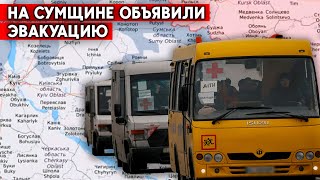 Сумская область: местных призвали к эвакуации. Россияне усилили обстрелы