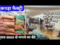 साड़ी का कपड़ा ख़रीदे सीधे फैक्ट्री से कपड़ो के सबसे बड़े मैन्युफैक्चर | wholesale kapda market surat