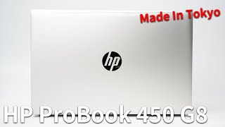 HP ProBook 450 G8 レビュー Made In Tokyoの法人向けスタンダードノートPC