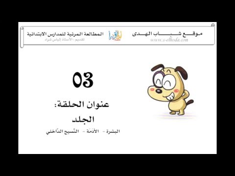 موسوعة جسم الإنسان الحلقة 03 الجلد البشرة  الأدمة والنسيج الداخلي