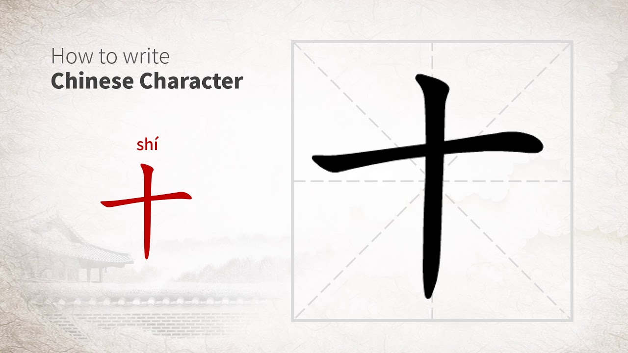 How to write Chinese character 十 (shi) - YouTube