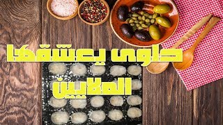 حلوى يعشقها الملايين ومن لايعرفها بياض الثلج/ريشبوند/boule de neige