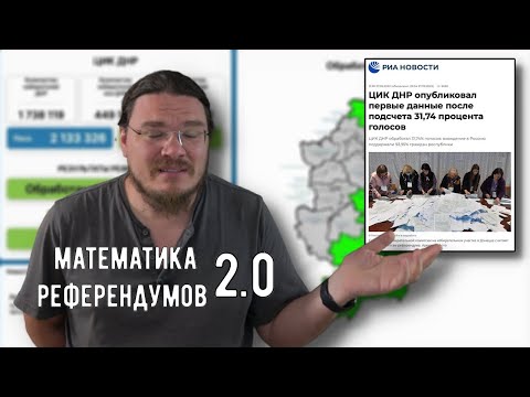 ✓ Математика референдума в ДНР 2.0 | В интернете кто-то неправ #027 | Борис Трушин