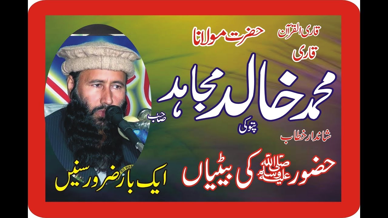 Qari Khalid Mujahid Topic Huzoor SWA ki Betiyan