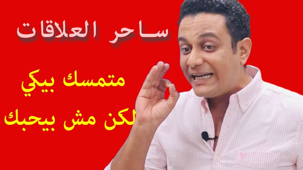 الراجل ممكن يتمسك بيكي ومش بيحبك | ساحر العلاقات يشرح اسباب تمسك الراجل بيكي رغم عدم حبه ليكي