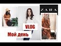 VLOG | 1 ДЕНЬ | ZARA НОВАЯ КОЛЛЕКЦИЯ | ПОКУПКИ | МАКИЯЖ