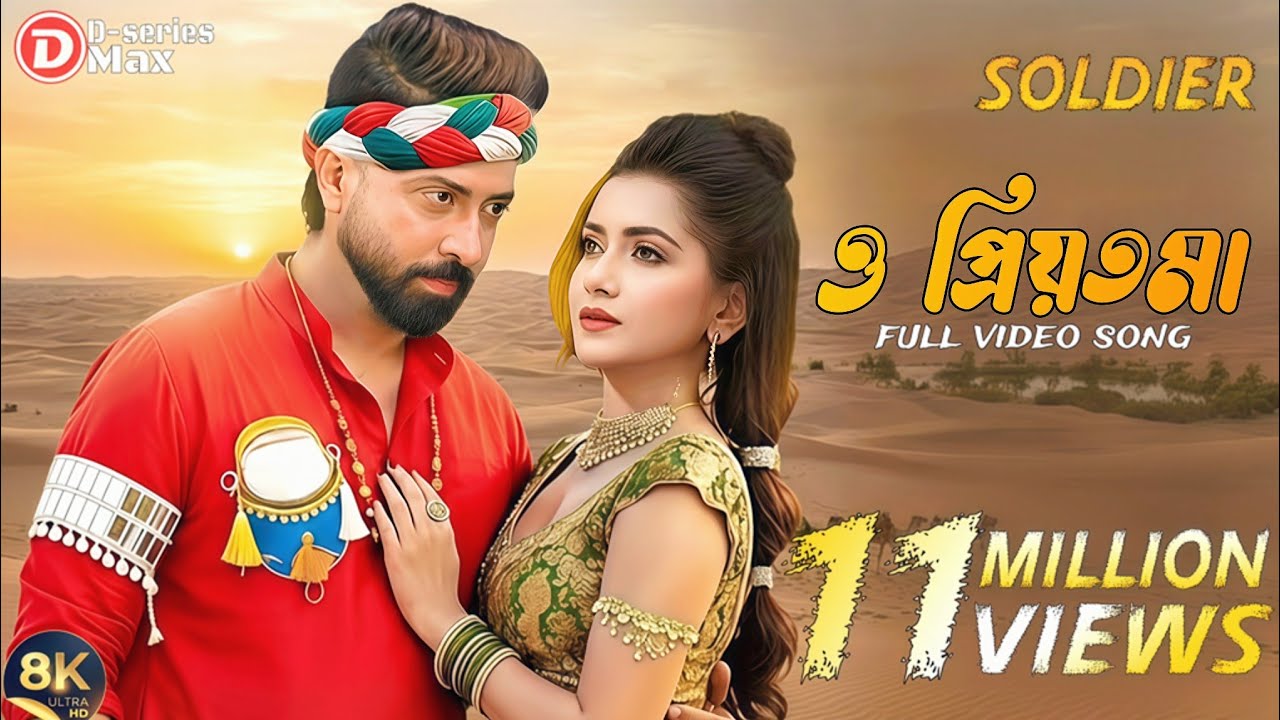  মায়ার বাঁধনে | Soldier Movie | Shakib Khan- Tanjin Tisha | Bangla Arabian Song 2025 | D-Series Max