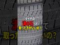 タイヤに挟まった”石”って取った方が良いの?#shorts