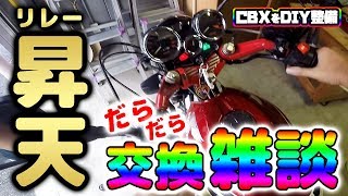 DIY整備 │ CBXスターターリレー交換しながら1人雑談… │ CBX550F │ モトブログ