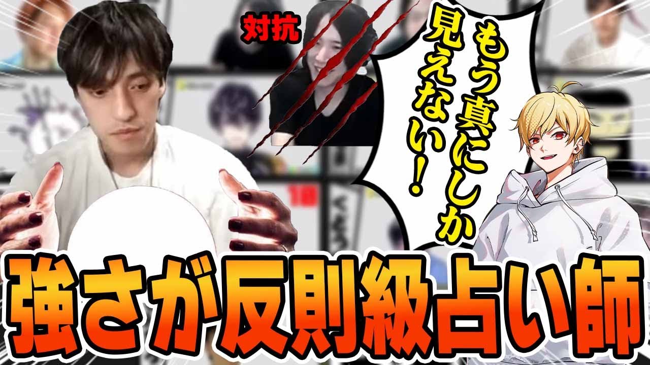 【おさかなじんろう】対抗がいなくなっても真であり続けれる理由がここにある最強占い師誕生