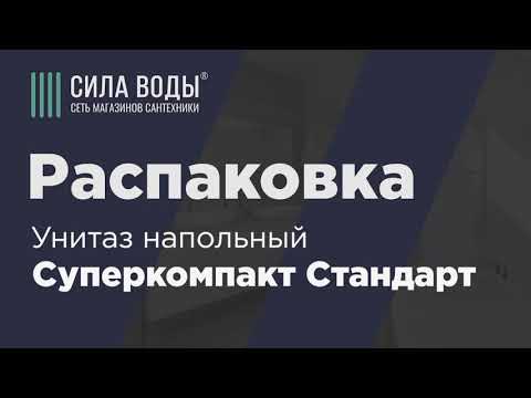 Распаковка Унитаз напольный в комплекте Суперкомпакт белый (выпуск в пол) Стандарт