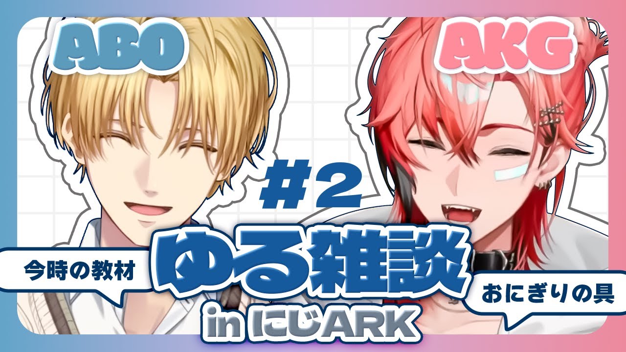 【にじARK】ABOとAKGのゆる雑談＃2【にじさんじ切り抜き/エクス・アルビオ/赤城ウェン】
