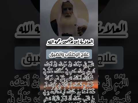 علاج الاكتئاب والضيق العلامة ابن عثيمين رحمه الله