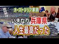 突然過ぎる兵庫県がオーストラリア人の心を鷲掴み❤️心の底からありがとう