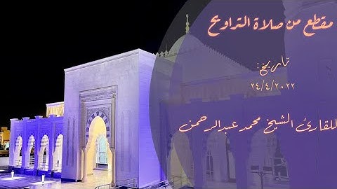 مقطع من صلاة التراويح في مسجد سلطان بن راشد الظاهري مع القارئ الشيخ محمد عبدالرحمن شبيه السديس