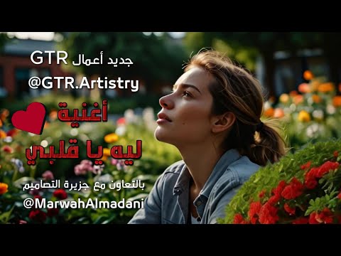 حصريا أغنية ليه يا قلبي