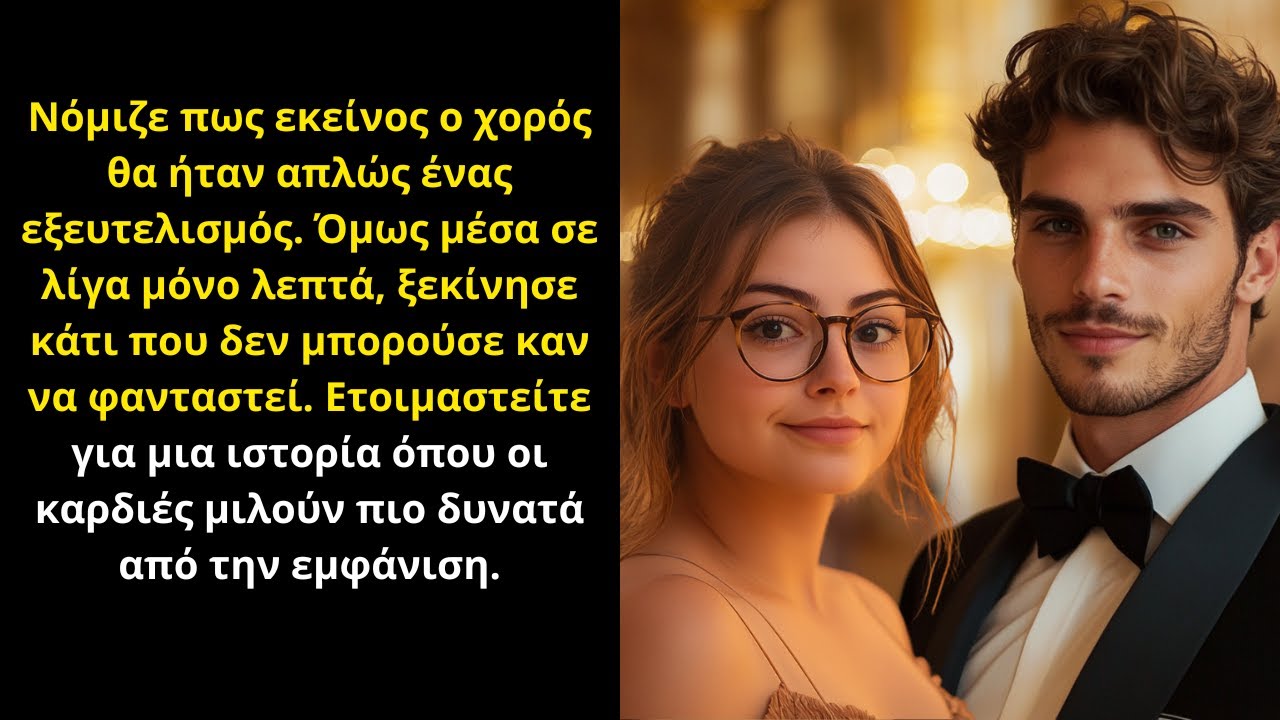 Νόμιζε πως θα ταπεινωνόταν στον γάμο... αλλά η αγάπη νίκησε!