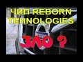 Чип дизеля от Reborn Technologies зло или благо?