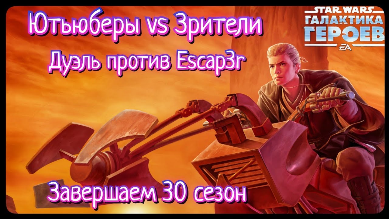 3-3-30 СЕЗОН | vs Black Star | ВЕЛИКАЯ АРЕНА 5x5 | SWGOH #60