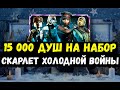 (НАКОНЕЦ-ТО ОНА ЗА ДУШИ) ВЫБИВАЕМ СКАРЛЕТ ХОЛОДНУЮ ВОЙНУ/ Mortal Kombat Mobile
