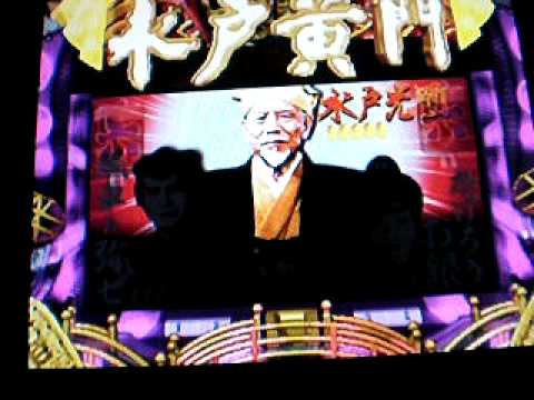 水戸黄門チャンス