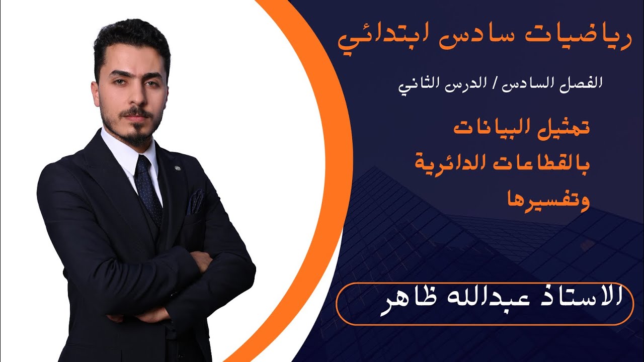 تمثيل البيانات بالقطاعات الدائرية وتفسيرها / رياضيات سادس ابتدائي : الفصل السادس 