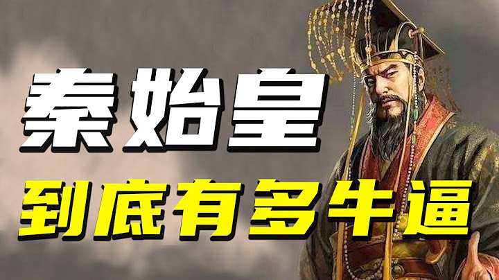 被误会两千年的千古一帝：解秘一统六国的秦始皇是非对错【阿Test正经比比】 - 天天要闻
