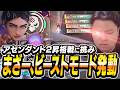 まざー、ビーストモード発動。アセンダント2昇格戦に挑む。【まざー3 VALORANT】
