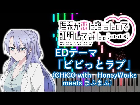 【ピアノアレンジ】理系が恋に落ちたので証明してみた。 r=1-sinθ(2期) ED「ビビっとラブ」(CHiCO with HoneyWorks meets まふまふ)
