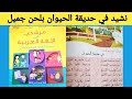 نشيد في حديقة الحيوان بلحن جميل للمستوى الثاني إبتدائي مرشدي في اللغة العربية