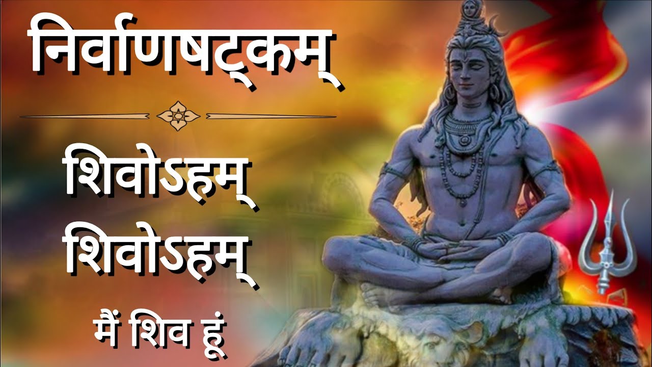 निर्वाणषट्कम् | शिवोऽहम् , शिवोऽहम् | मै शिव हूं || Shivoham, Shivoham | Shiv Stotra | Sarvesh Singh
