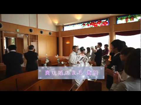 しあわせを結ぶ 鳥羽