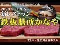 鬼怒川金谷ホテルの新レストラン「鉄板膳所かなや」　和牛や海鮮を目の前で調理してくれる贅沢ディナーコース、最後のガーリックライスもたまらない！【栃木県・日光市】
