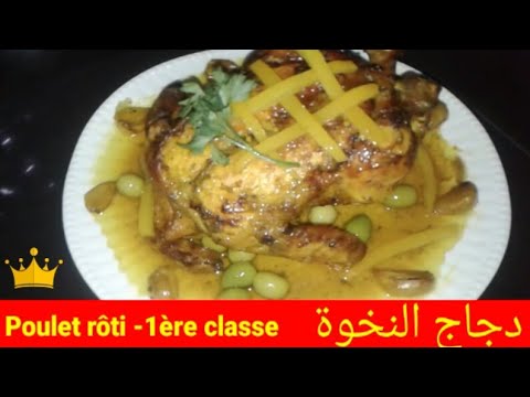 poulet-rôti-1-ère-classe-par-said-soutsan.-classe-et-pas-couteuse-دجاج-محمر-النخوة