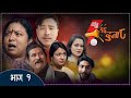 १६ दुना ८  | 16 Duna 8 Comedy Serial | Season 1 | Episode-1 | Alish Rai,Uttam Kc,Yugjyoti Kriyashil