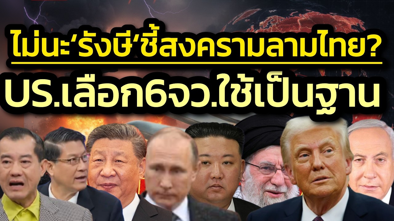 โอ้ NO ไม่นะ! 'รังษี'ชี้มีโอกาสลามไทย-ใกล้จุดผกผันของสงคราม-สหรัฐฯ ปรับแผนแล้ว เลือก6จว.ไทยตั้งฐาน