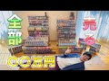 ワーコレフィギュア全部売ってみた!総額○○万円 そして株を買う♪