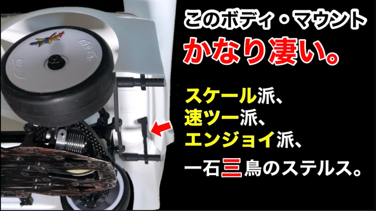 このボディマウントはイケてる！ - YouTube