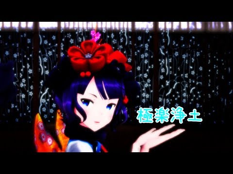 【Fate/MMD】お栄ちゃんで極楽浄土