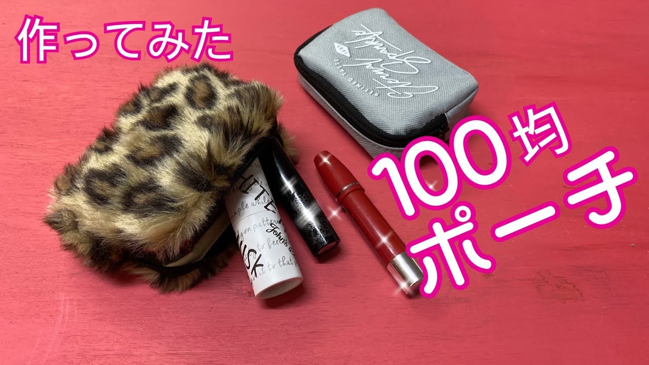 【100均】のミニポーチをお気に入りのフェイクファーで作ってみた/How to make a mini pouch/Faux fur pouch