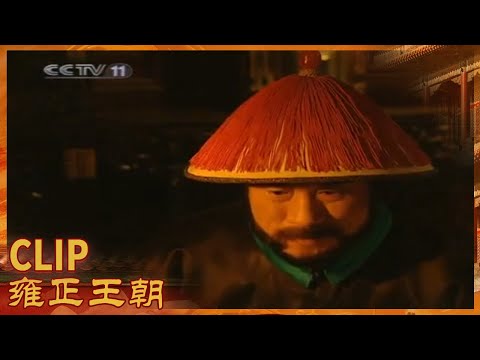 胤禔终被封为征远大将军率十万大军赴西北平叛《雍正王朝》第18集【CCTV