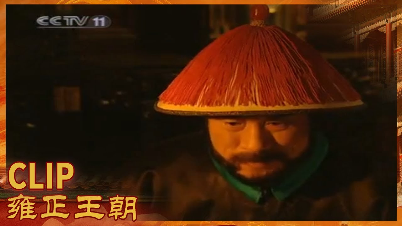 胤禔终被封为征远大将军率十万大军赴西北平叛《雍正王朝》第18集【CCTV