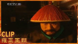 胤禔终被封为征远大将军率十万大军赴西北平叛《雍正王朝》第18集【CCTV