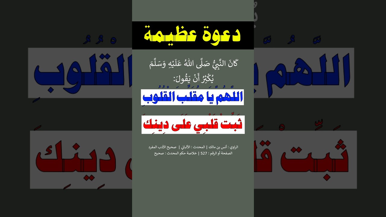 اللهم يا مقلب القلوب ثبت قلبي على دينك - الشيخ عبد الرزاق البدر