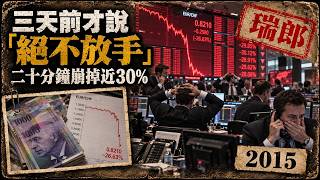 2015瑞郎黑色星期四：瑞士央行三天前才拍胸脯說「絕不放手」，二十分鐘後親手爆掉最相信它的人——看懂「央行的保證」為什麼是市場最貴的陷阱