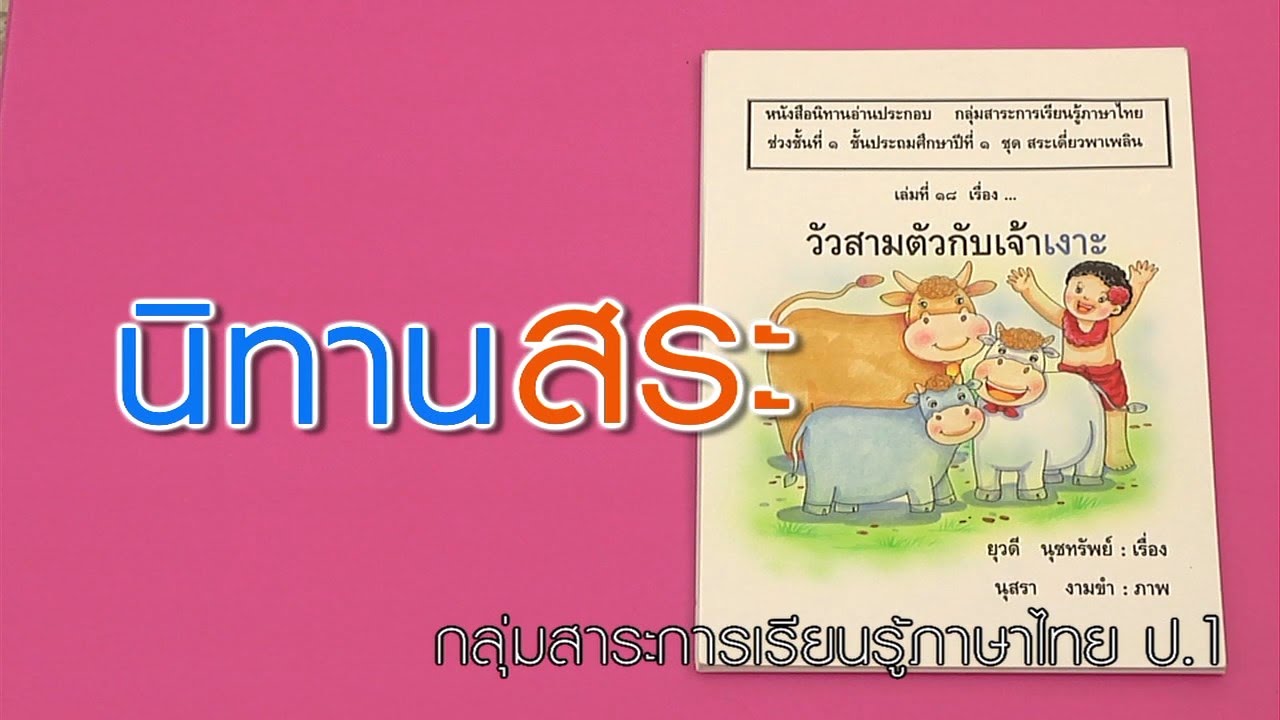 ภาษาไทย ประถม นิทานสระ